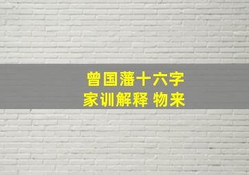 曾国藩十六字家训解释 物来